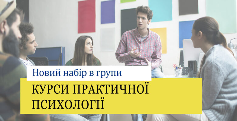 Практическая психология